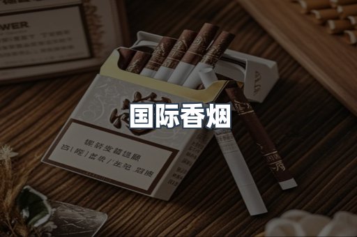 国际香烟